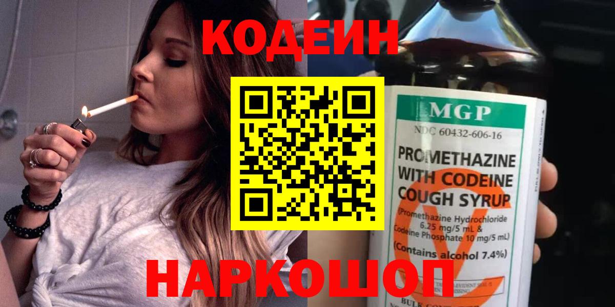 Codein Purple Drank  Кодеин напиток Lean (лин)  Вход с VPN  Кыштым 